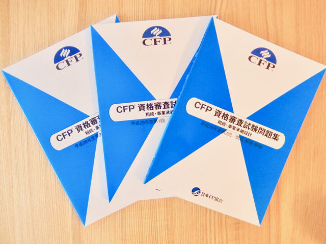 CFP試験の相続・事業承継って難しい?頻出分野や勉強法などを説明します